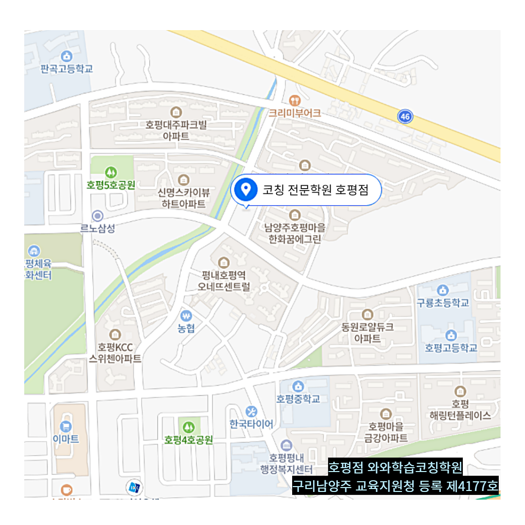 경기 호평동 와와학습코칭학원 위치